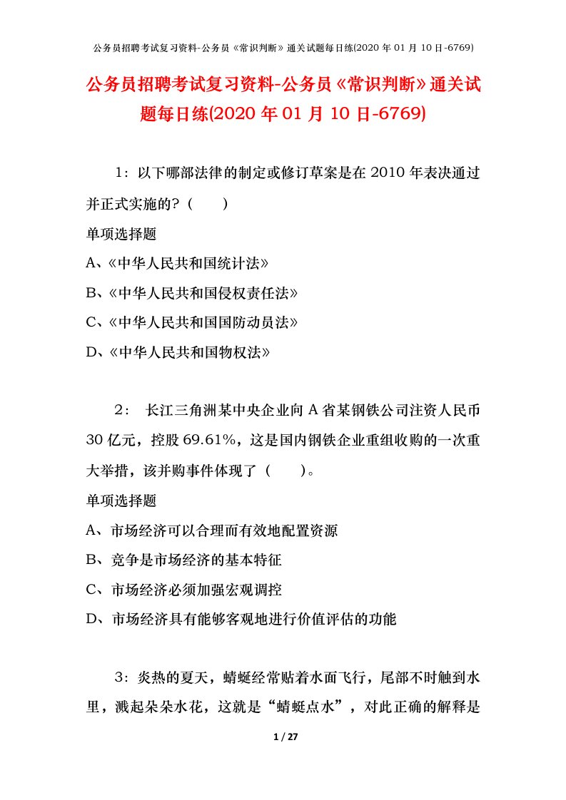 公务员招聘考试复习资料-公务员常识判断通关试题每日练2020年01月10日-6769