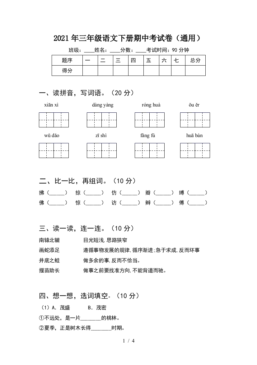 2021年三年级语文下册期中考试卷(通用)