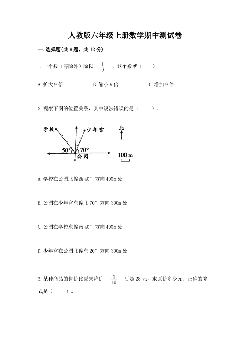 人教版六年级上册数学期中测试卷【考点提分】