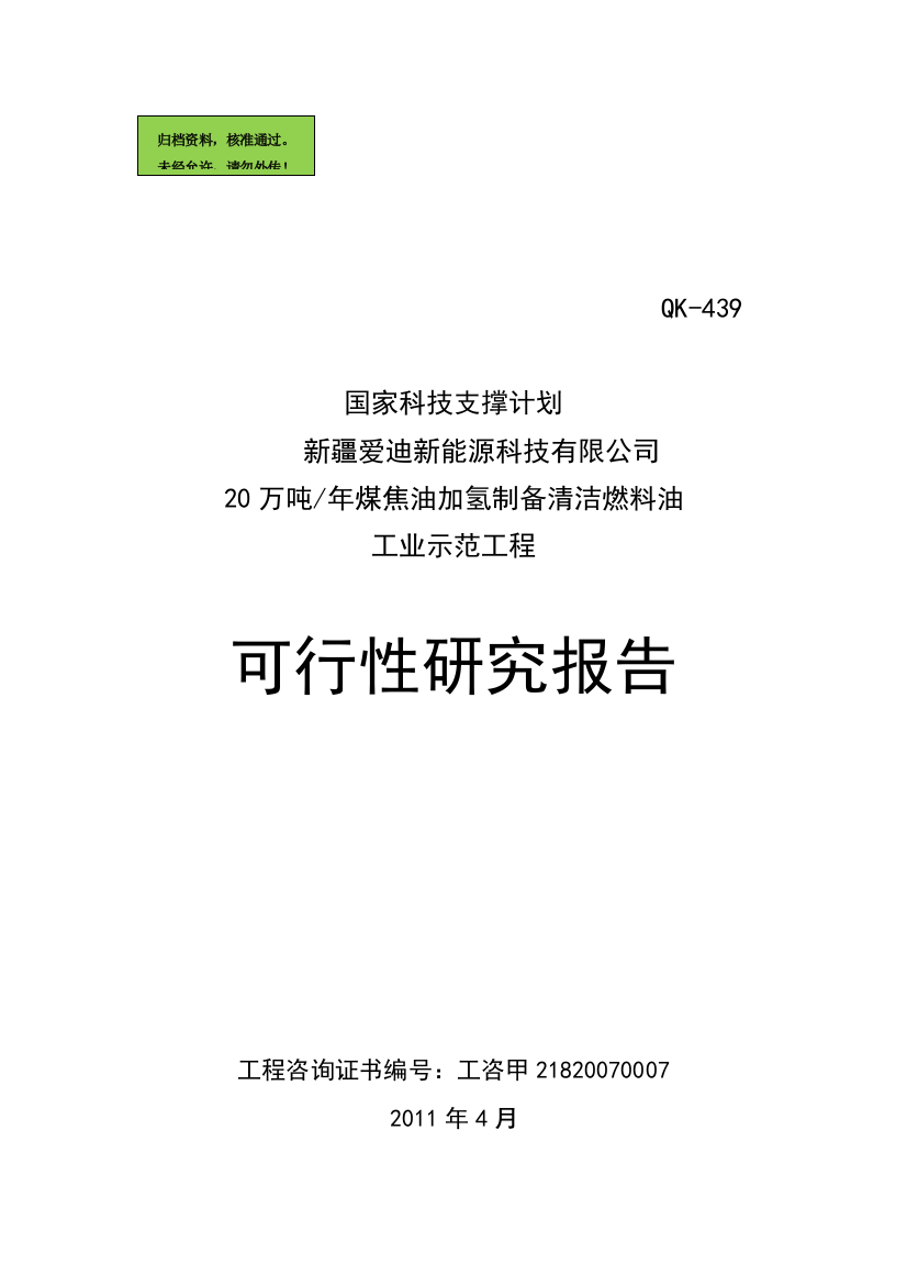 20万吨年煤焦油加氢制备清洁燃料油工业示范工程建设可行性论证报告