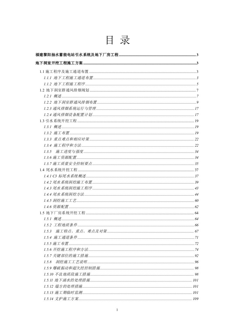 福建黎阳抽水蓄能电站引水系统及地下厂房工程地下洞室开挖工程施工方案