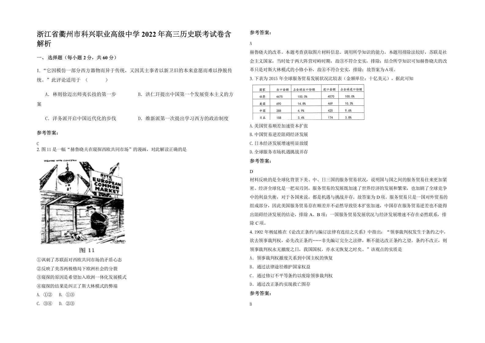 浙江省衢州市科兴职业高级中学2022年高三历史联考试卷含解析