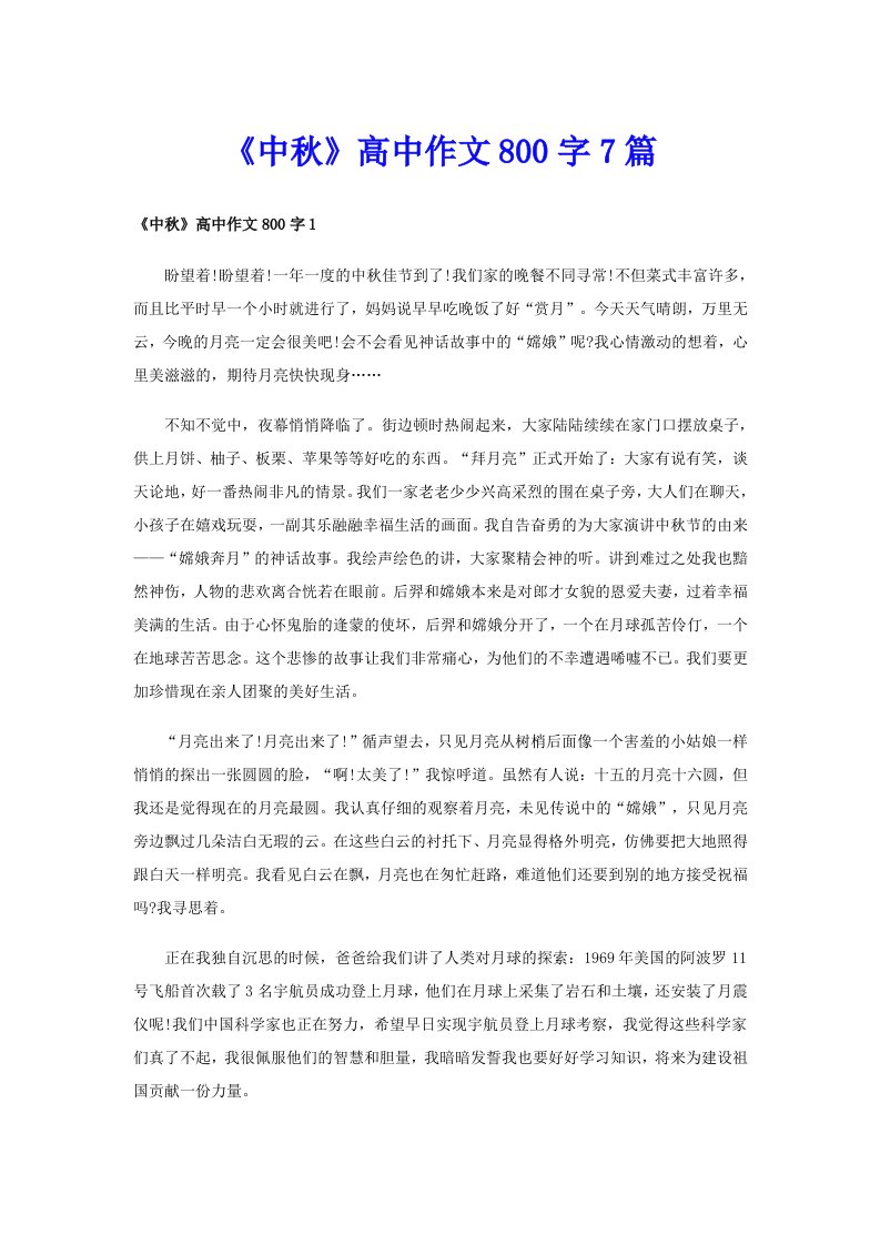 《中秋》高中作文800字7篇