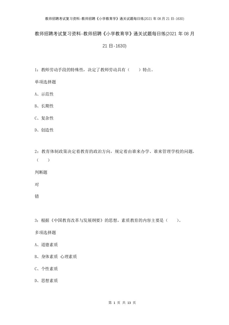 教师招聘考试复习资料-教师招聘小学教育学通关试题每日练2021年08月21日-1630