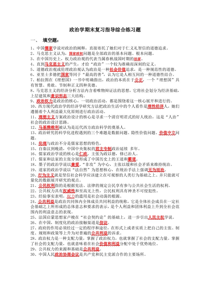 政治学原理期末复习指导综合练习题及答案()