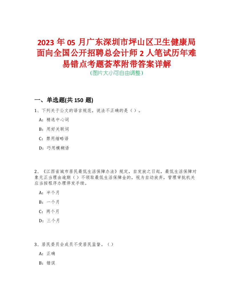 2023年05月广东深圳市坪山区卫生健康局面向全国公开招聘总会计师2人笔试历年难易错点考题荟萃附带答案详解-0