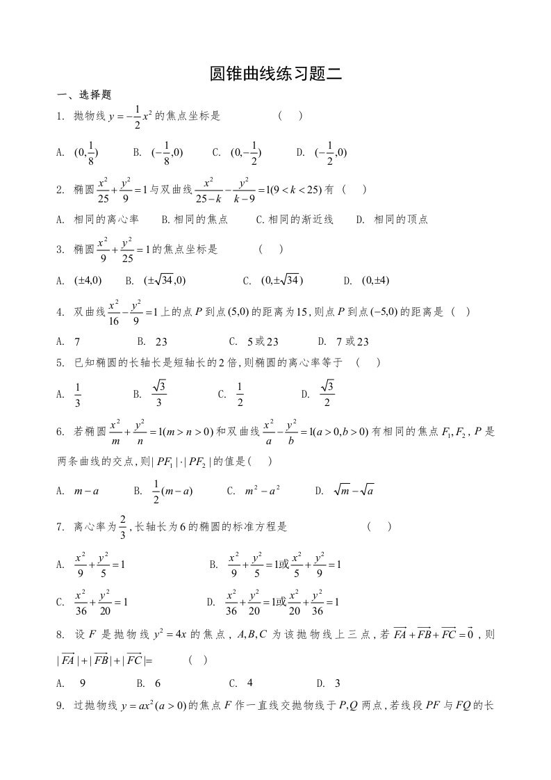 圆锥曲线练习题二