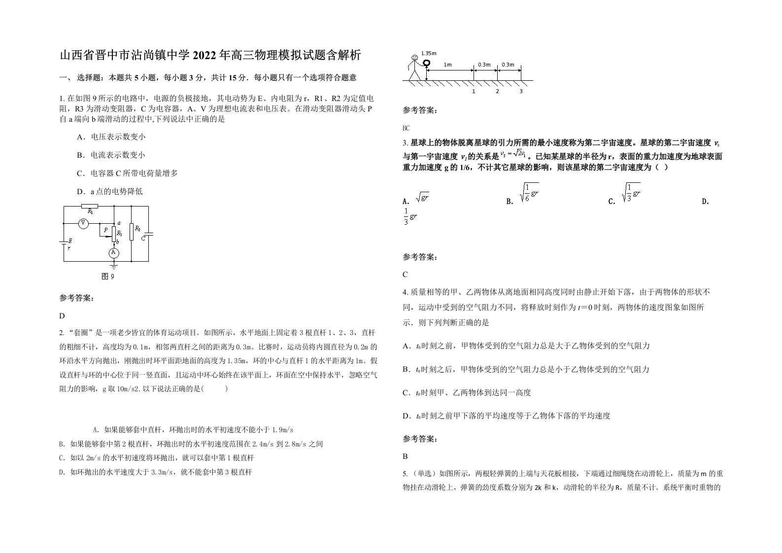 山西省晋中市沾尚镇中学2022年高三物理模拟试题含解析