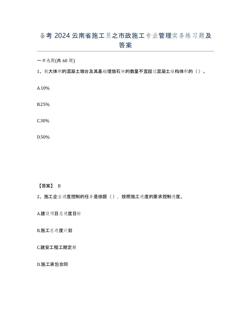 备考2024云南省施工员之市政施工专业管理实务练习题及答案