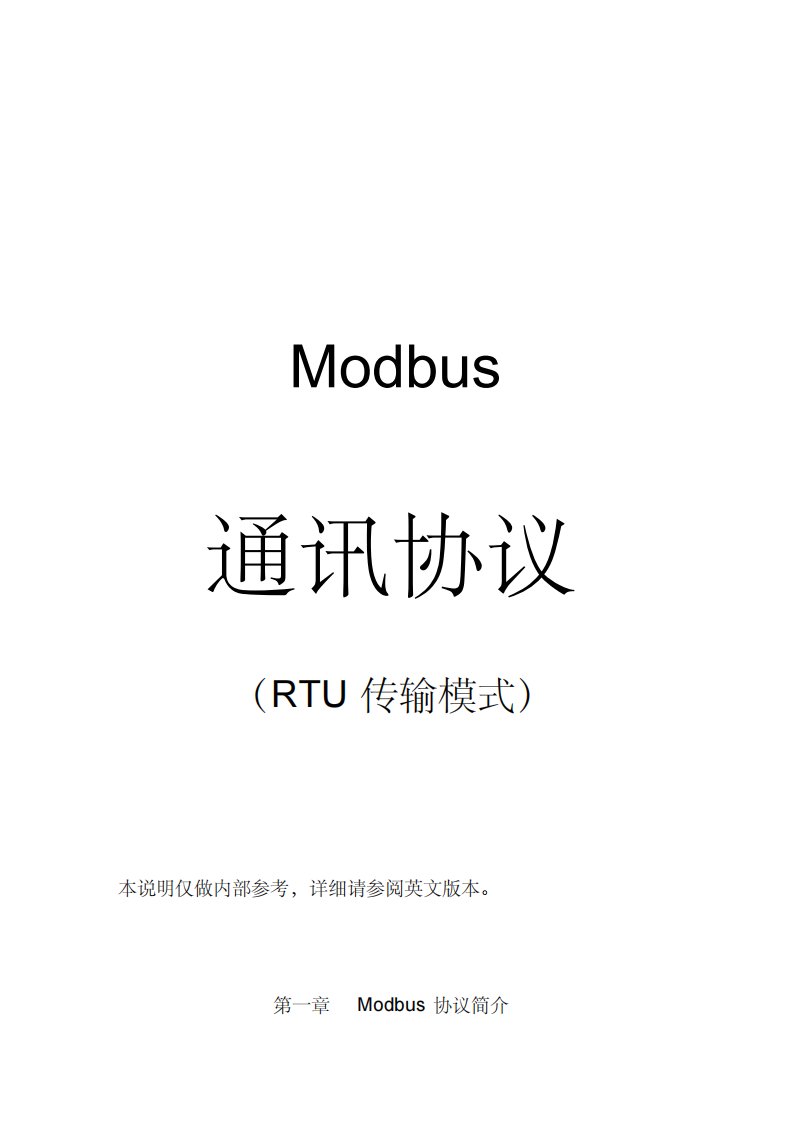 MODBUS通讯协议-RTU