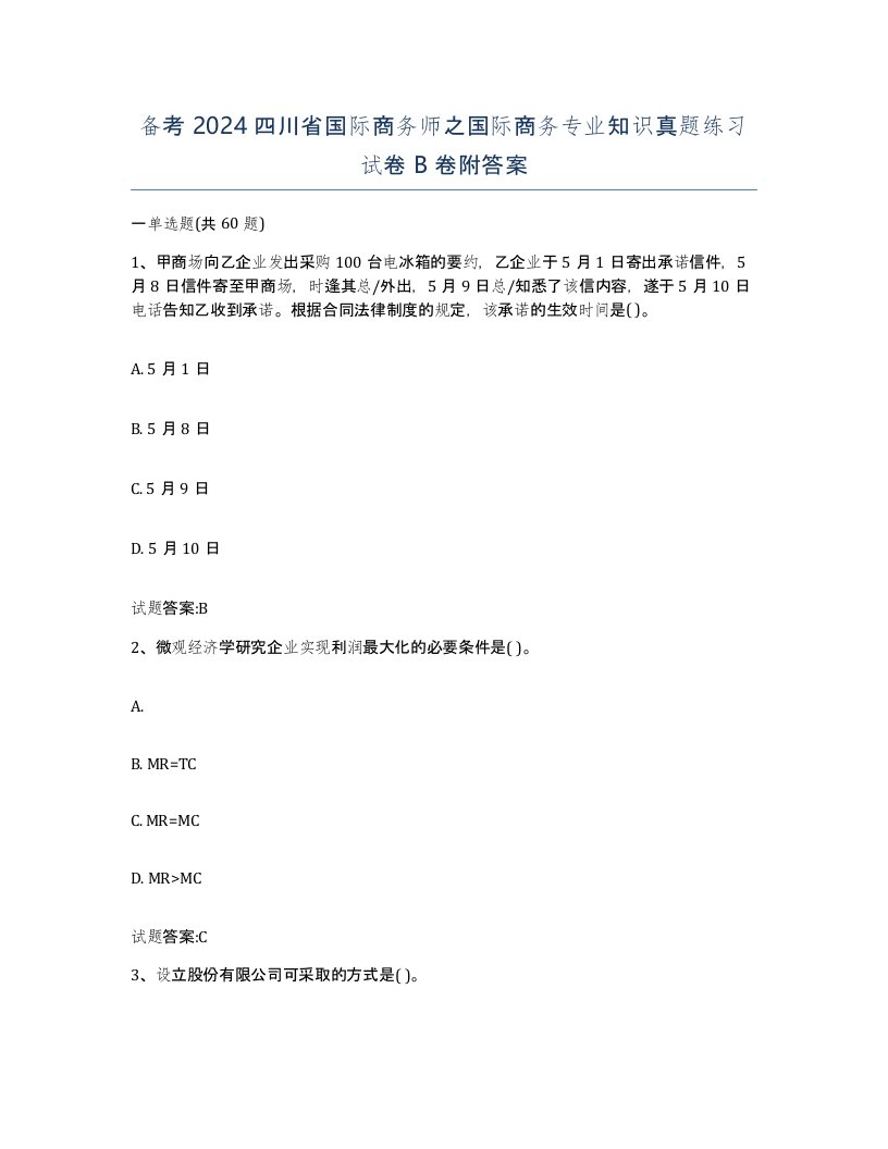 备考2024四川省国际商务师之国际商务专业知识真题练习试卷B卷附答案