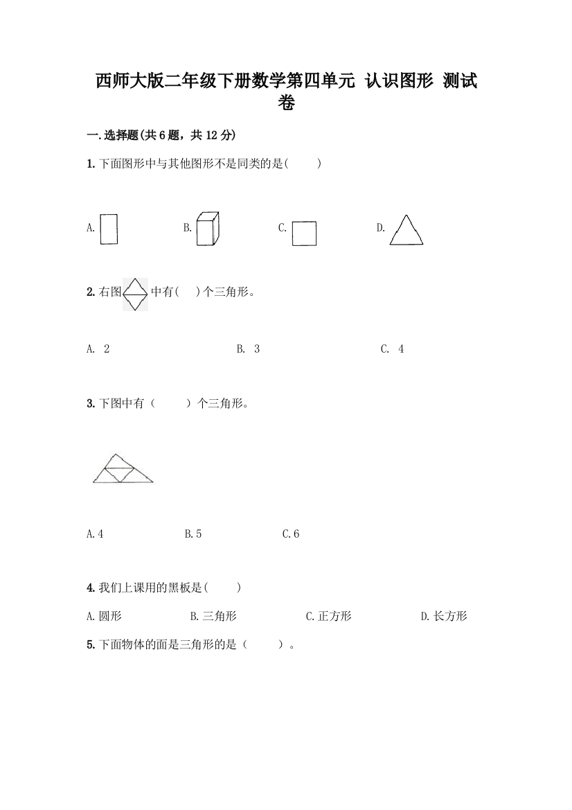 西师大版二年级下册数学第四单元-认识图形-测试卷一套及答案【全优】