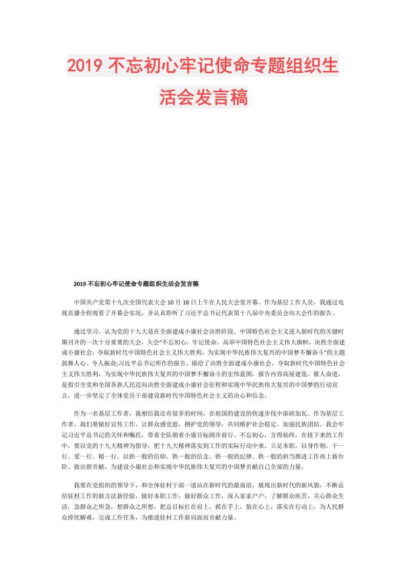 不忘初心牢记使命专题组织生活会发言稿