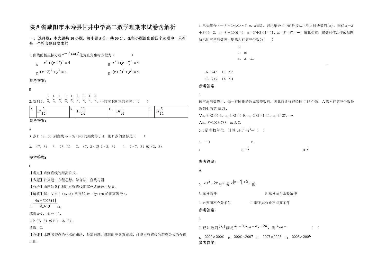 陕西省咸阳市永寿县甘井中学高二数学理期末试卷含解析