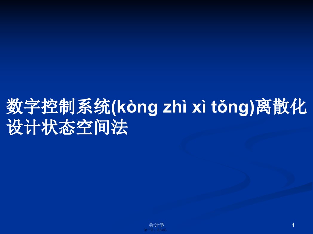 数字控制系统离散化设计状态空间法学习教案