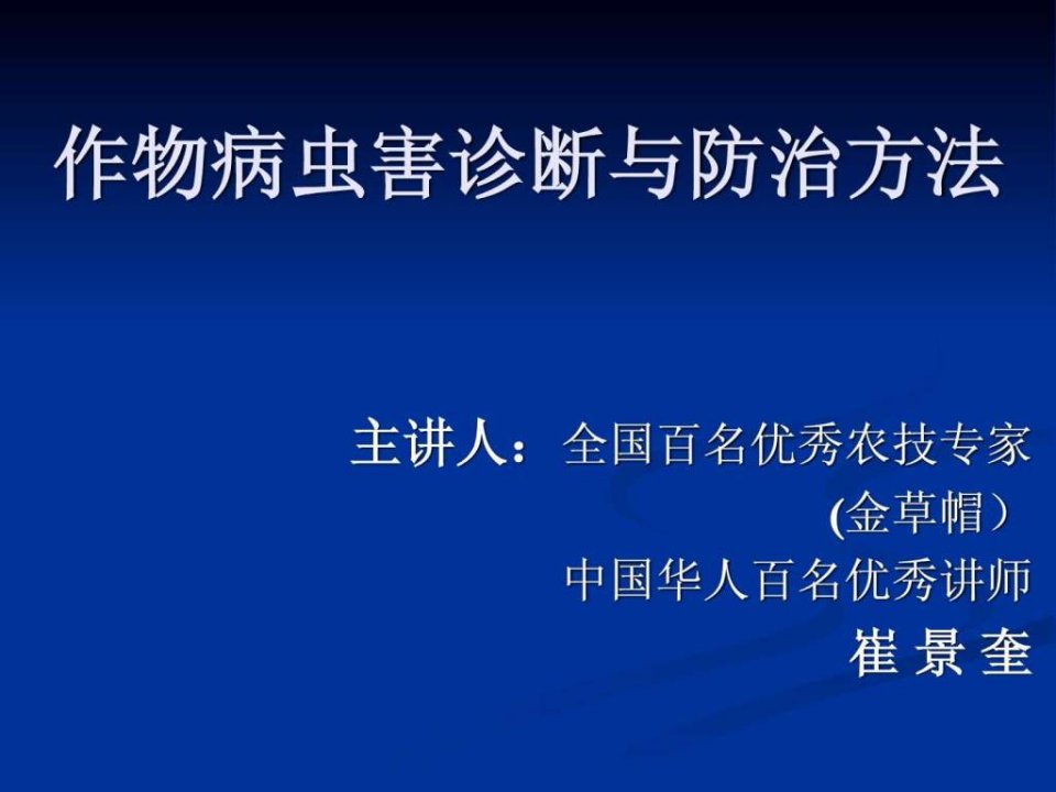 作物病虫害诊断与防治.ppt