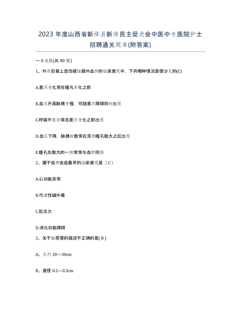 2023年度山西省新绛县新绛民主促进会中医中专医院护士招聘通关题库附答案