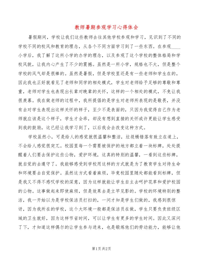 教师暑期参观学习心得体会