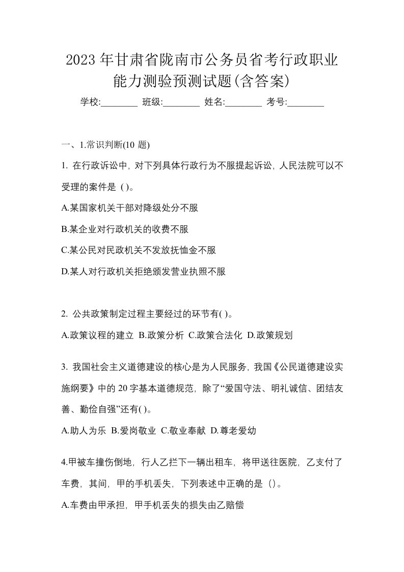 2023年甘肃省陇南市公务员省考行政职业能力测验预测试题含答案