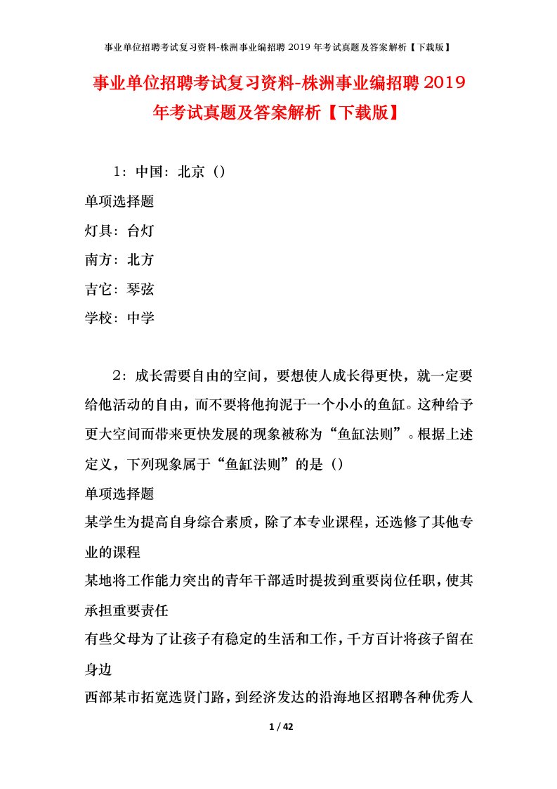 事业单位招聘考试复习资料-株洲事业编招聘2019年考试真题及答案解析下载版