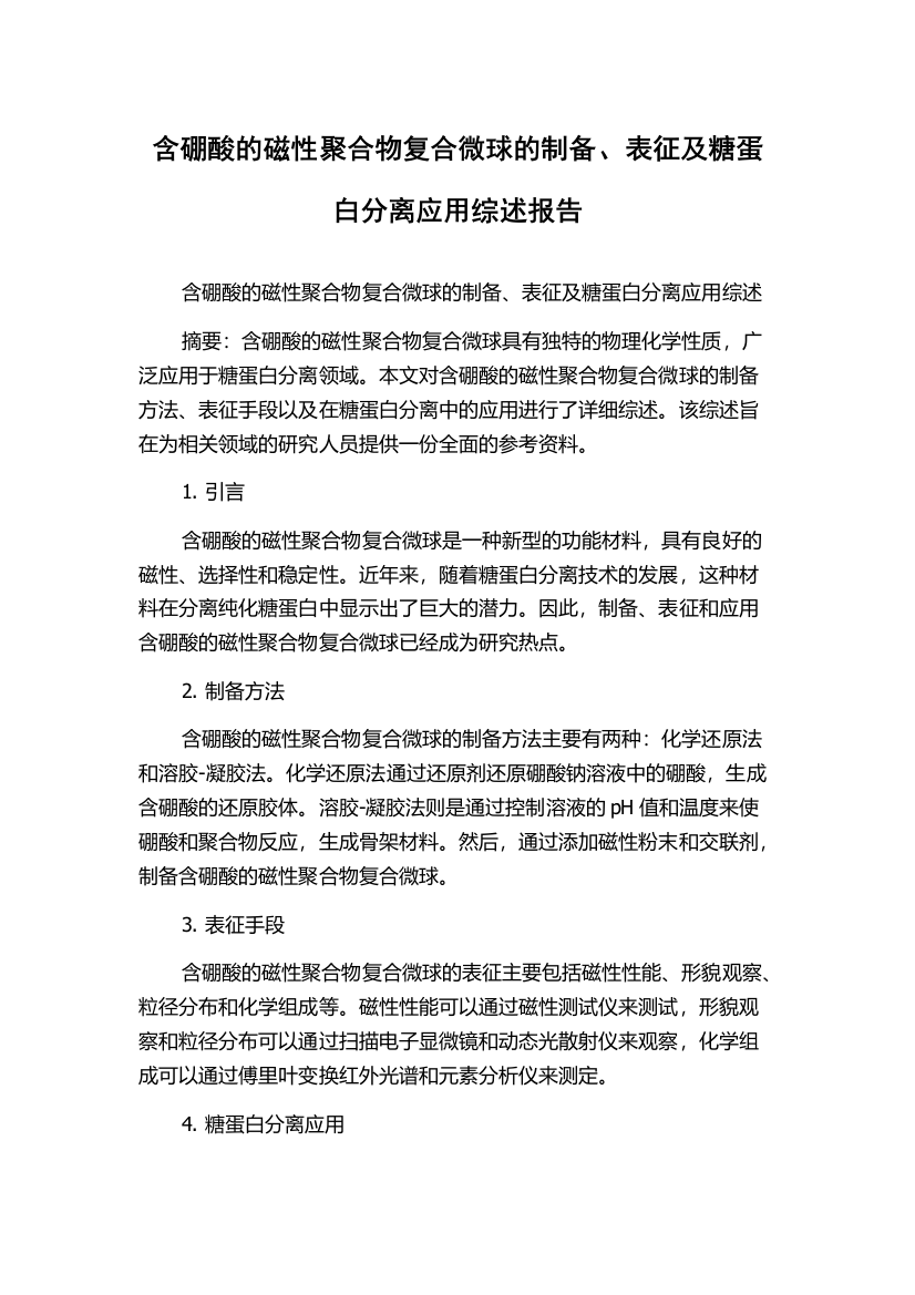 含硼酸的磁性聚合物复合微球的制备、表征及糖蛋白分离应用综述报告