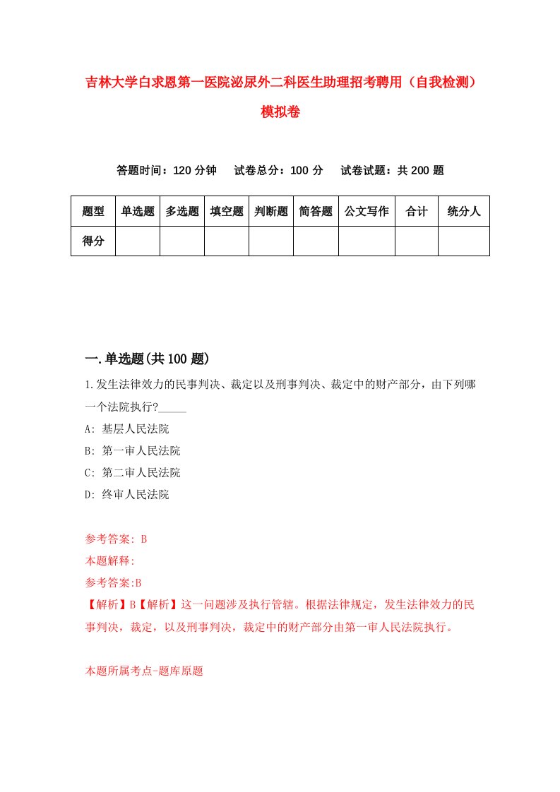 吉林大学白求恩第一医院泌尿外二科医生助理招考聘用自我检测模拟卷8