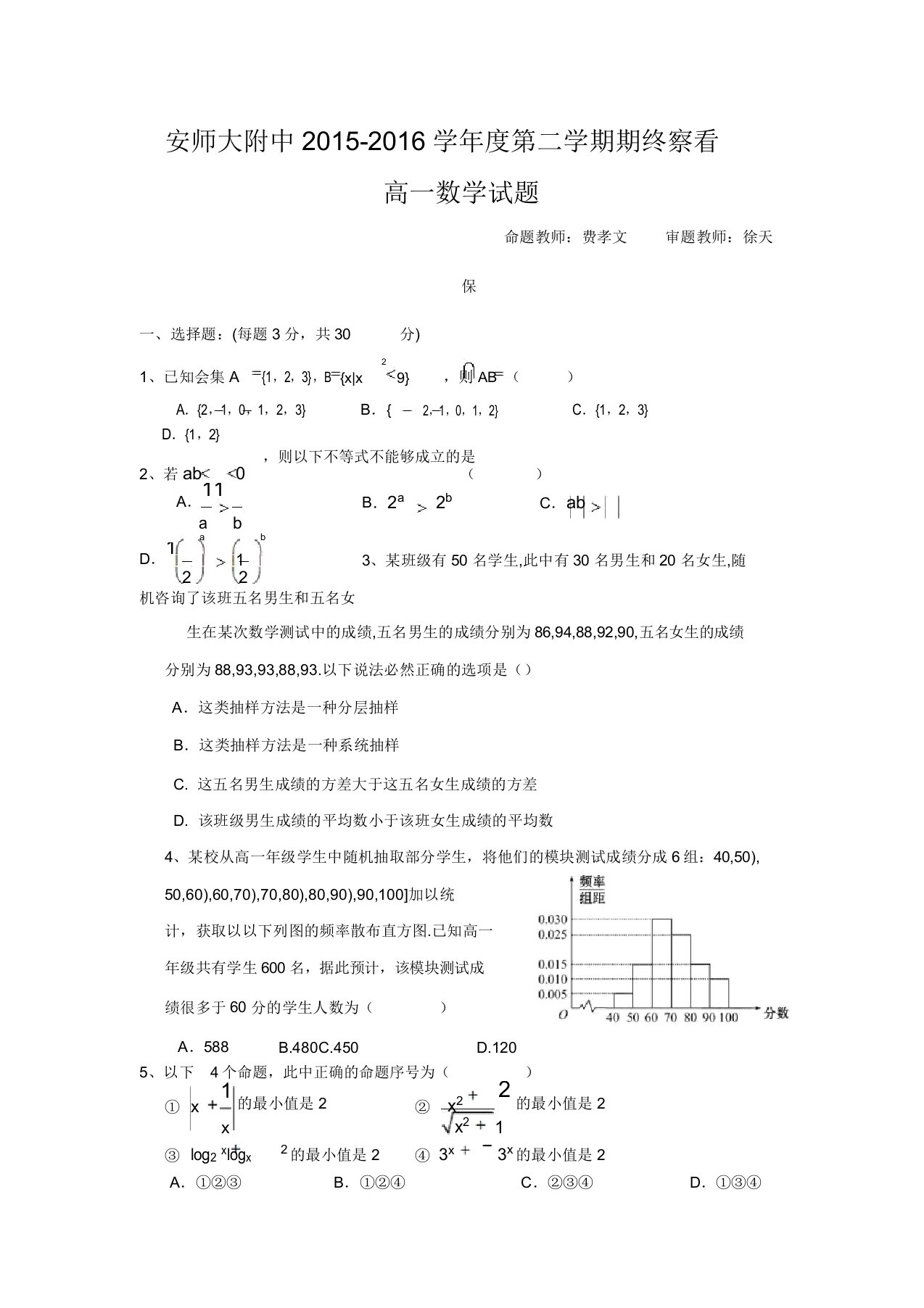 安徽省高一下学期期末考试数学试卷Word版含