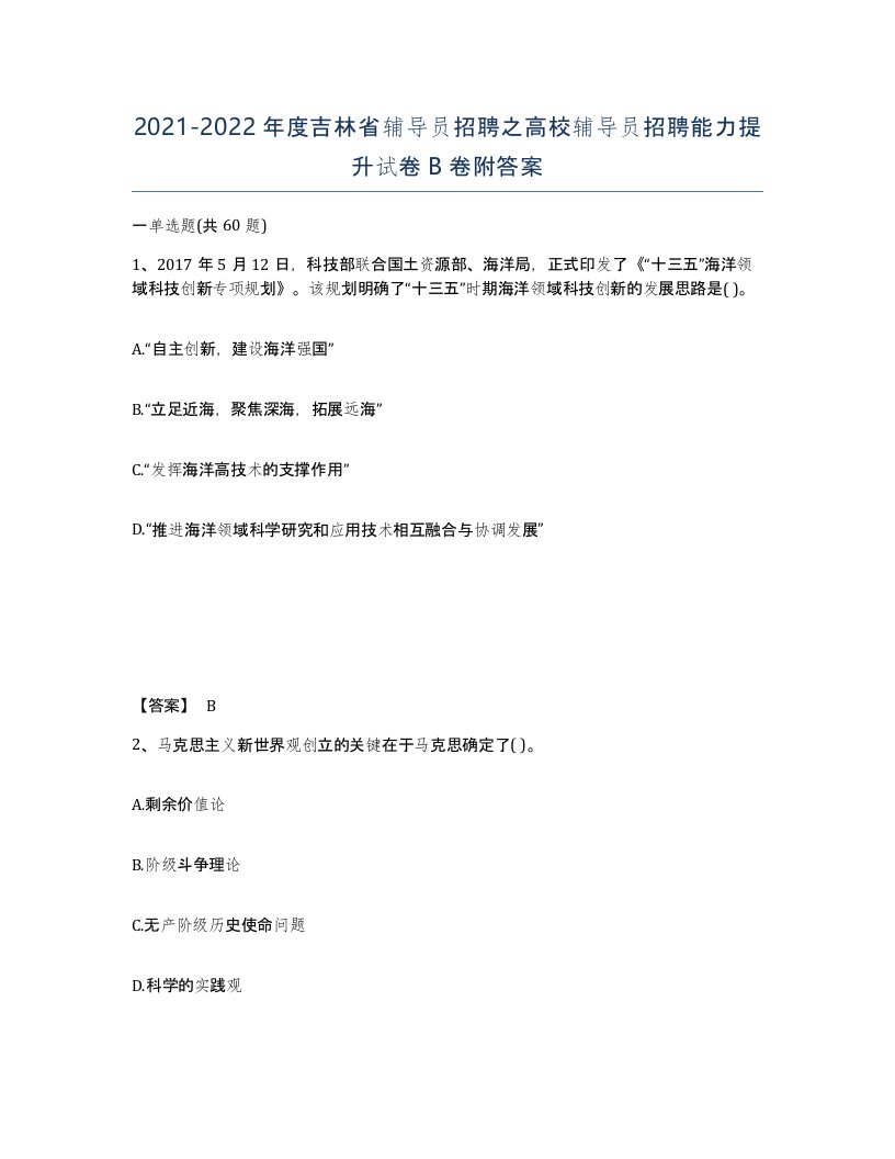 2021-2022年度吉林省辅导员招聘之高校辅导员招聘能力提升试卷B卷附答案