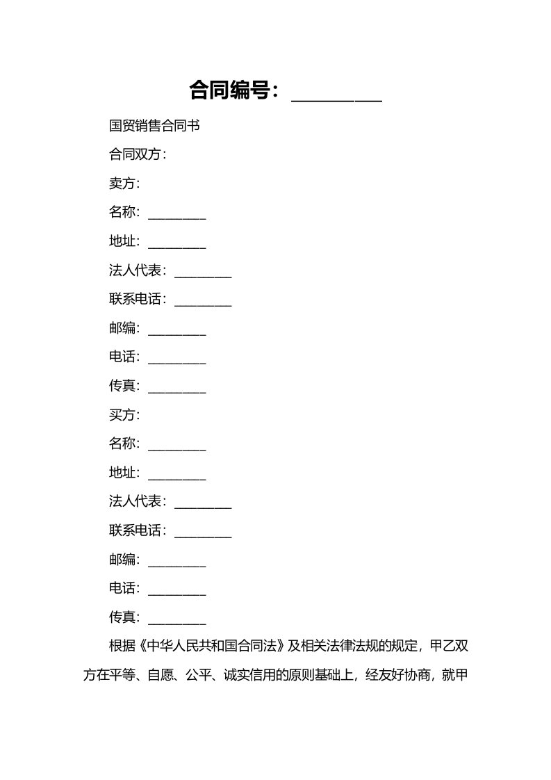 国贸销售合同书