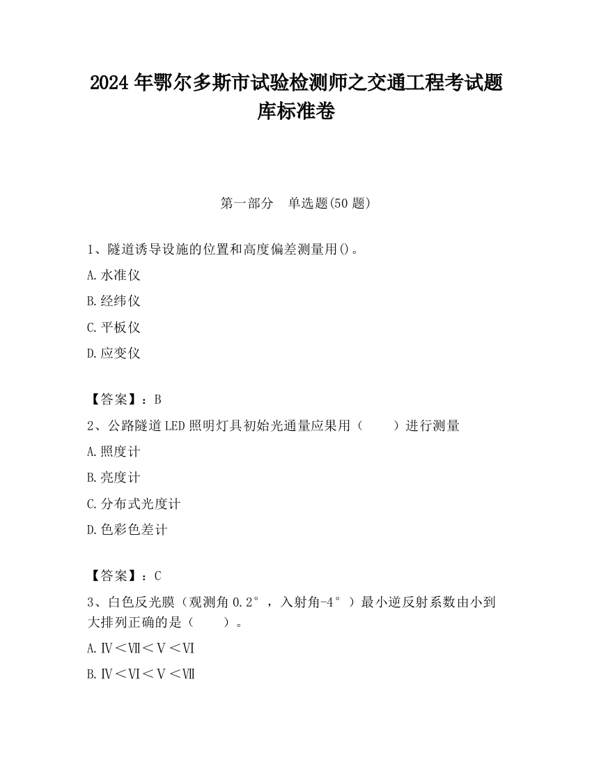 2024年鄂尔多斯市试验检测师之交通工程考试题库标准卷