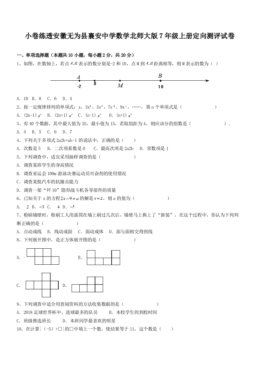 小卷练透安徽无为县襄安中学数学北师大版7年级上册定向测评