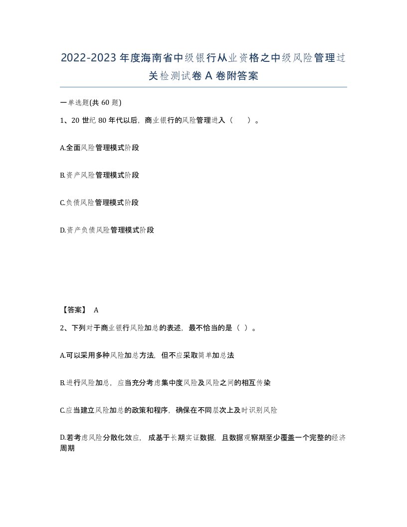 2022-2023年度海南省中级银行从业资格之中级风险管理过关检测试卷A卷附答案