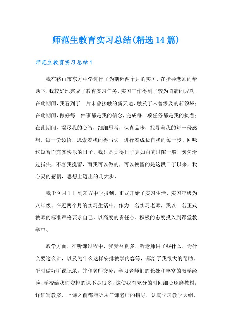 师范生教育实习总结(精选14篇)