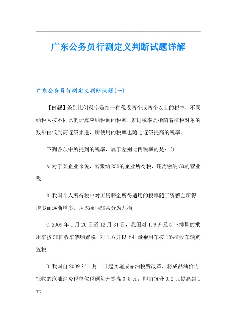 广东公务员行测定义判断试题详解