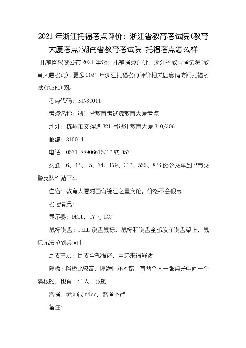 2021年浙江托福考点评价：浙江省教育考试院(教育大厦考点)湖南省教育考试院-托福考点怎么样