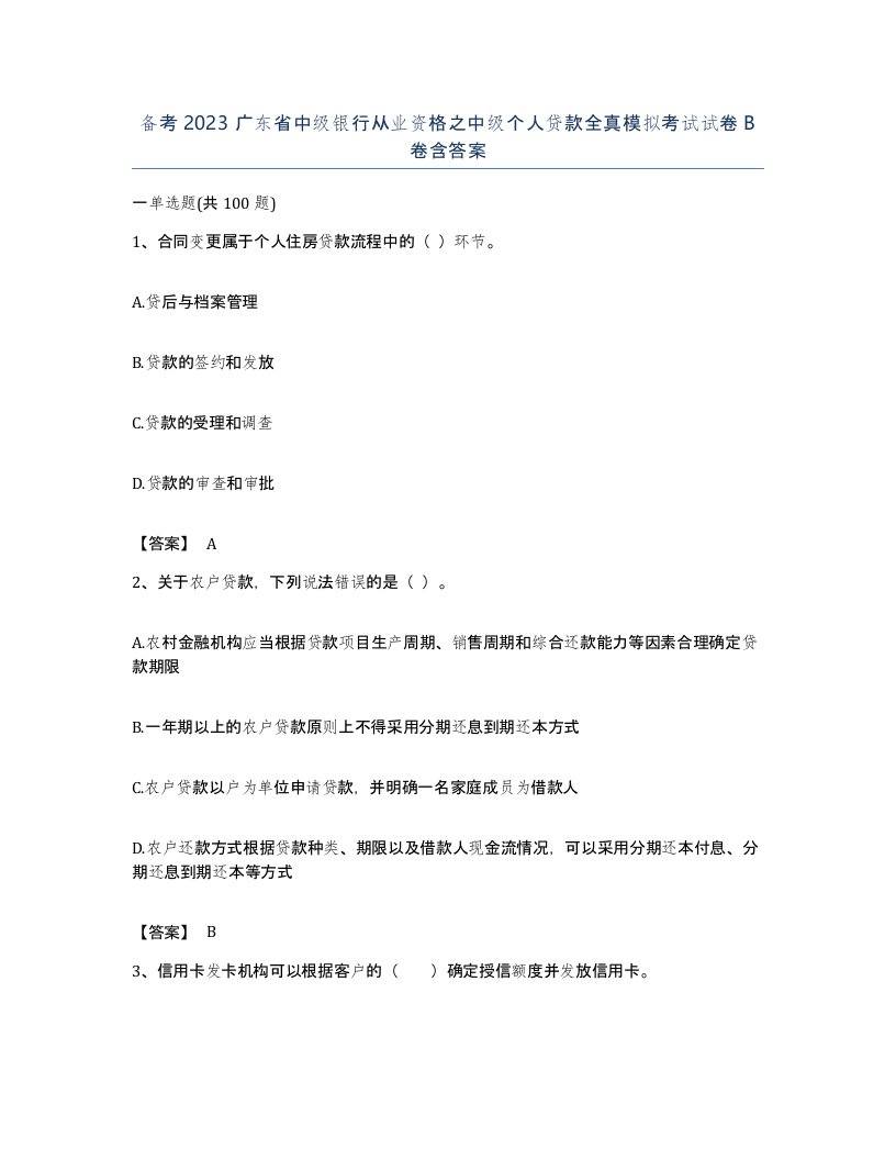 备考2023广东省中级银行从业资格之中级个人贷款全真模拟考试试卷B卷含答案