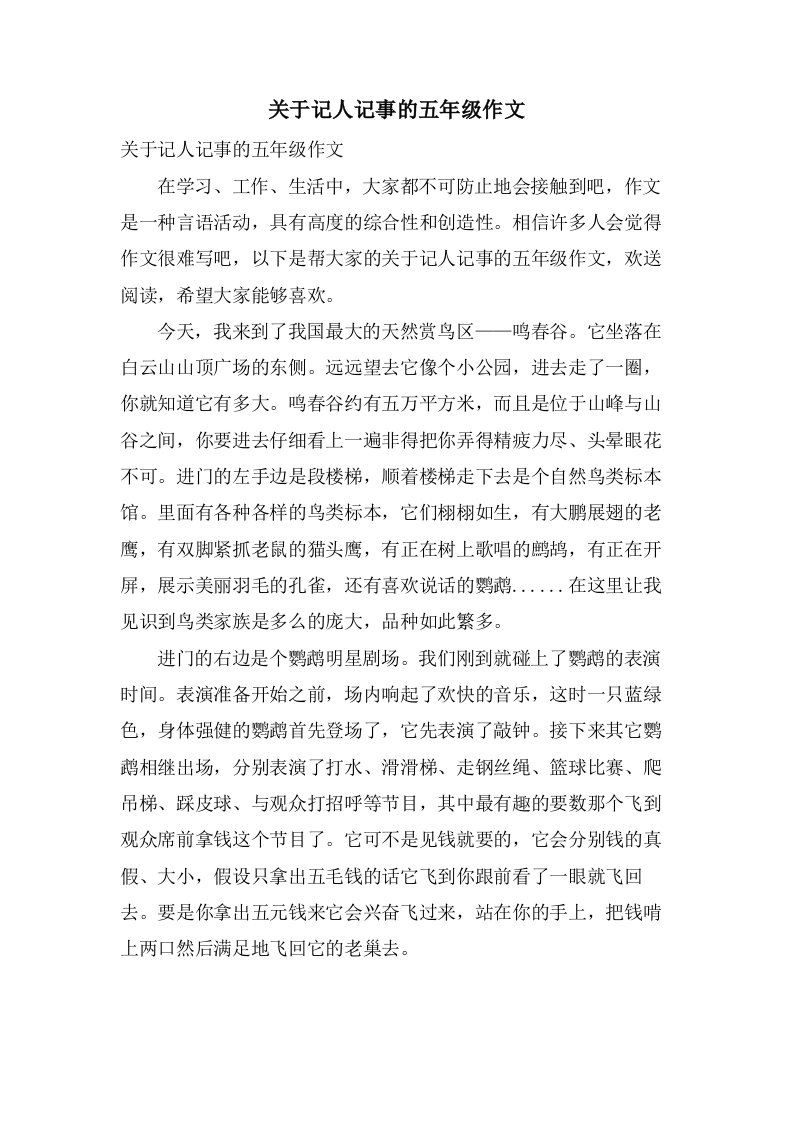 关于记人记事的五年级作文