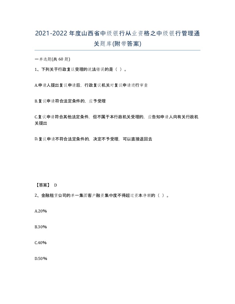 2021-2022年度山西省中级银行从业资格之中级银行管理通关题库附带答案