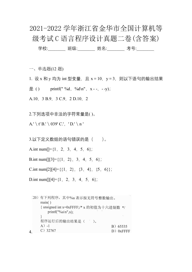 2021-2022学年浙江省金华市全国计算机等级考试C语言程序设计真题二卷含答案