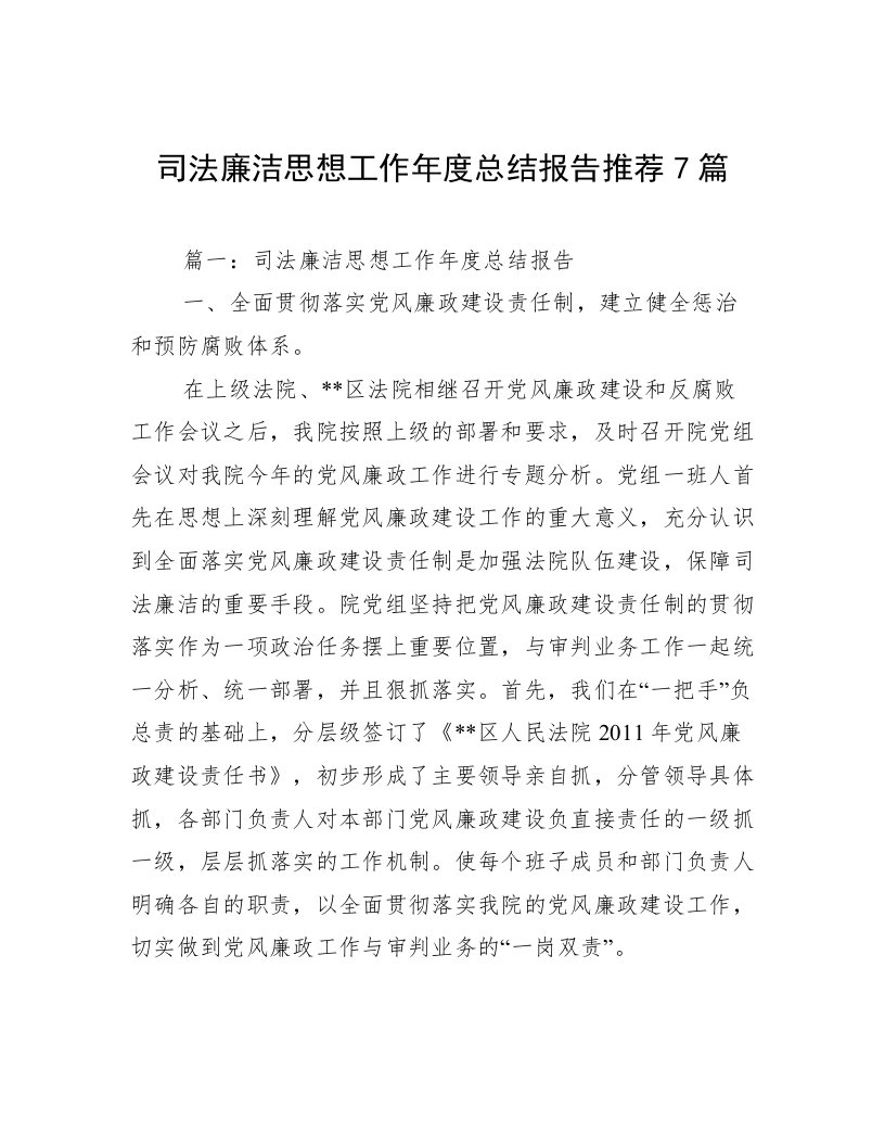 司法廉洁思想工作年度总结报告推荐7篇