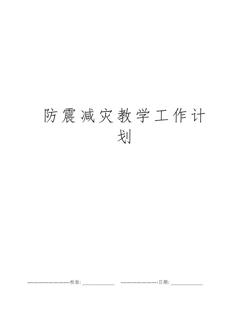 防震减灾教学工作计划