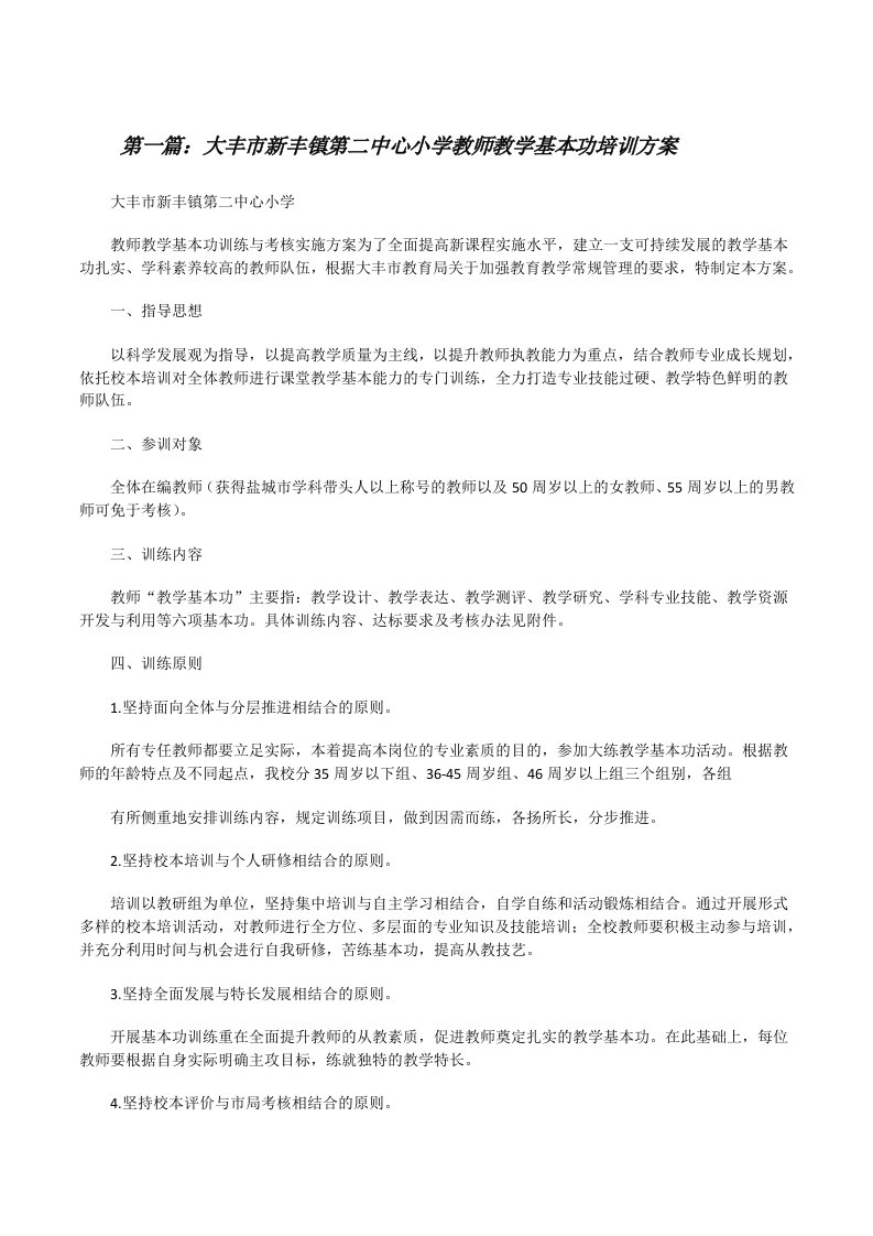 大丰市新丰镇第二中心小学教师教学基本功培训方案[修改版]