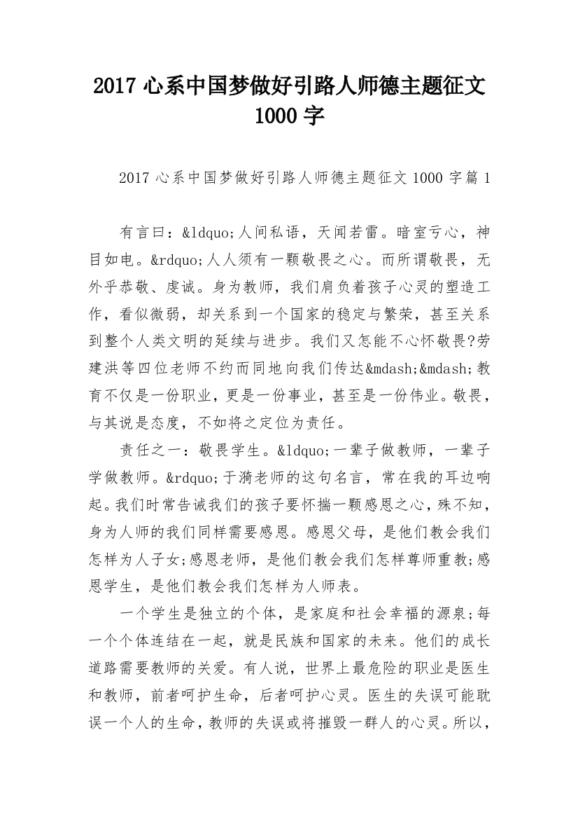 2017心系中国梦做好引路人师德主题征文1000字_1