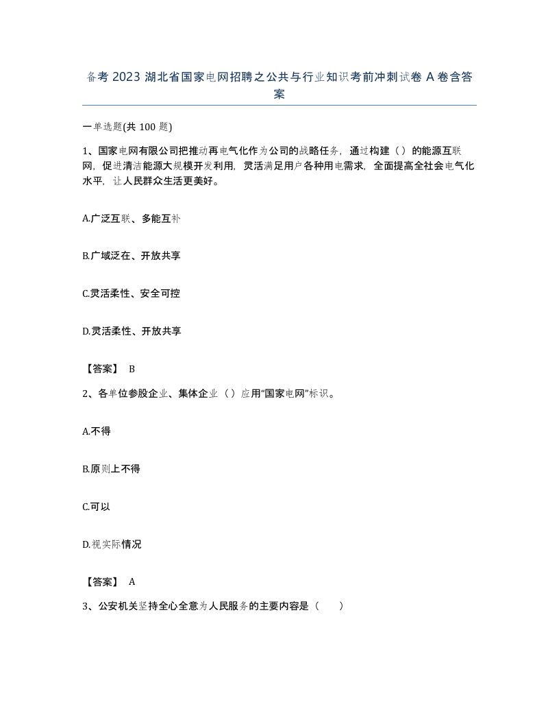 备考2023湖北省国家电网招聘之公共与行业知识考前冲刺试卷A卷含答案