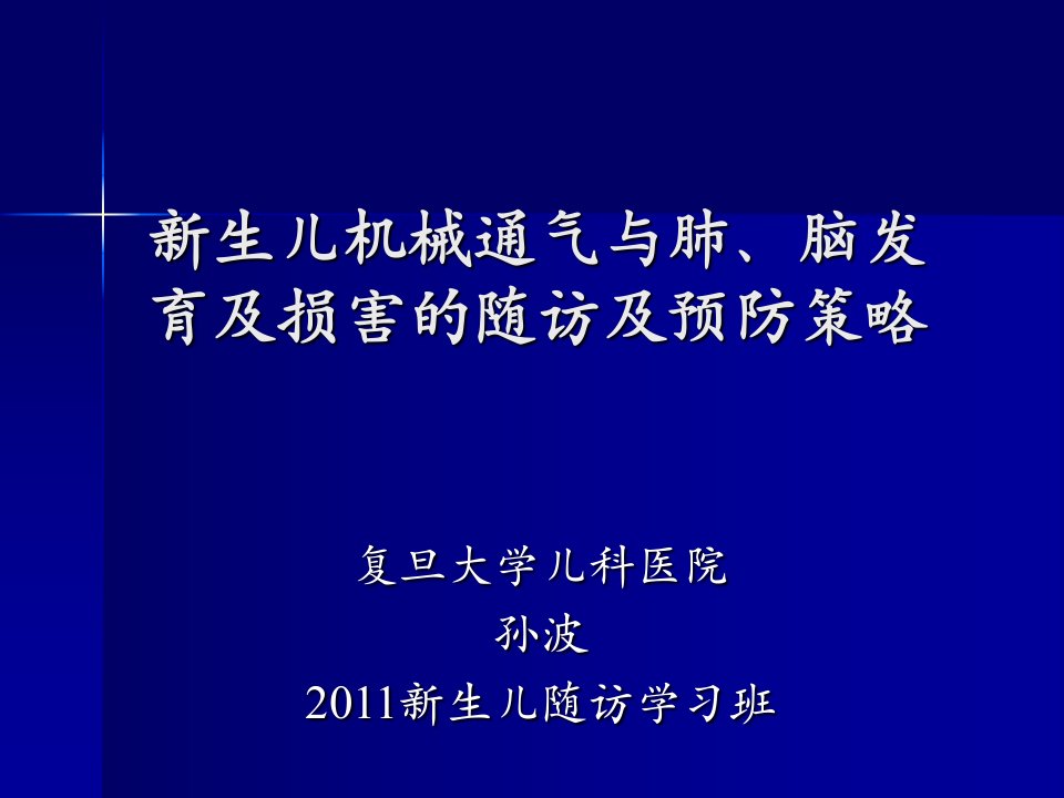 生儿机械通气与肺、脑损害的长期随访