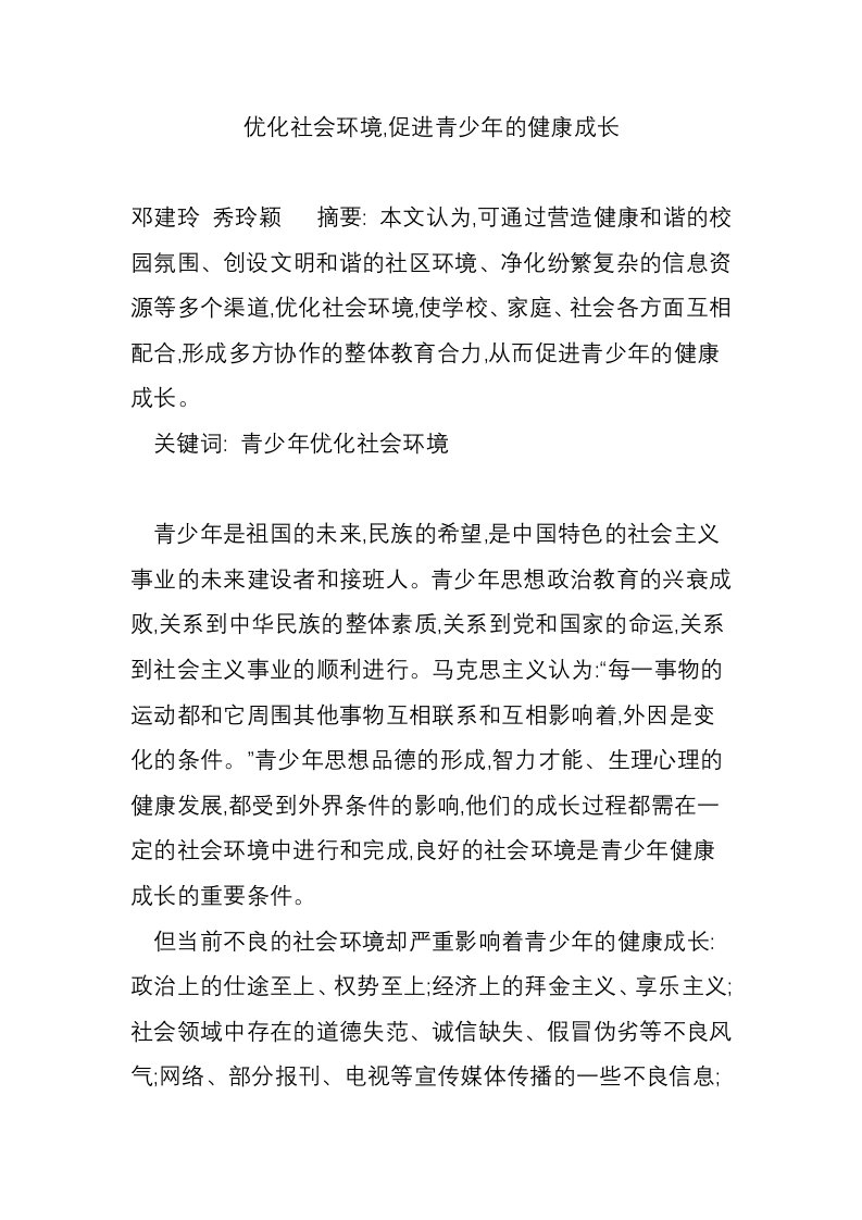 优化社会环境,促进青少年的健康成长