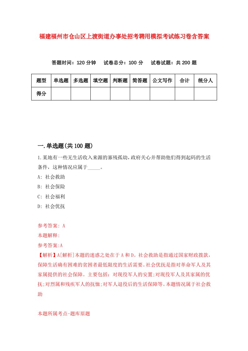 福建福州市仓山区上渡街道办事处招考聘用模拟考试练习卷含答案6