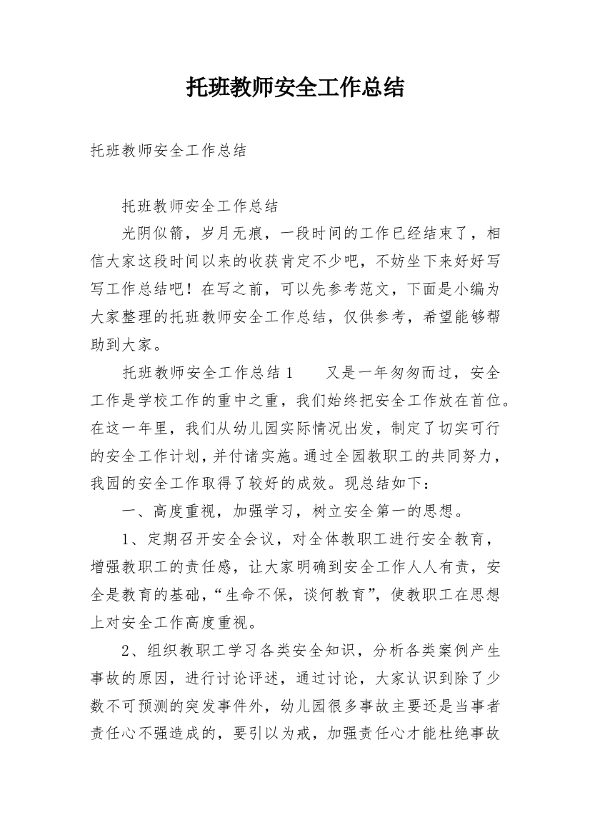 托班教师安全工作总结