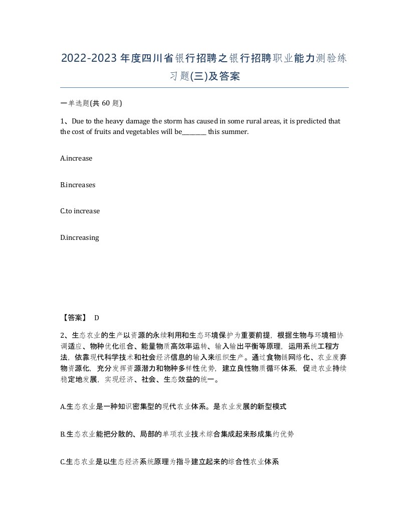 2022-2023年度四川省银行招聘之银行招聘职业能力测验练习题三及答案