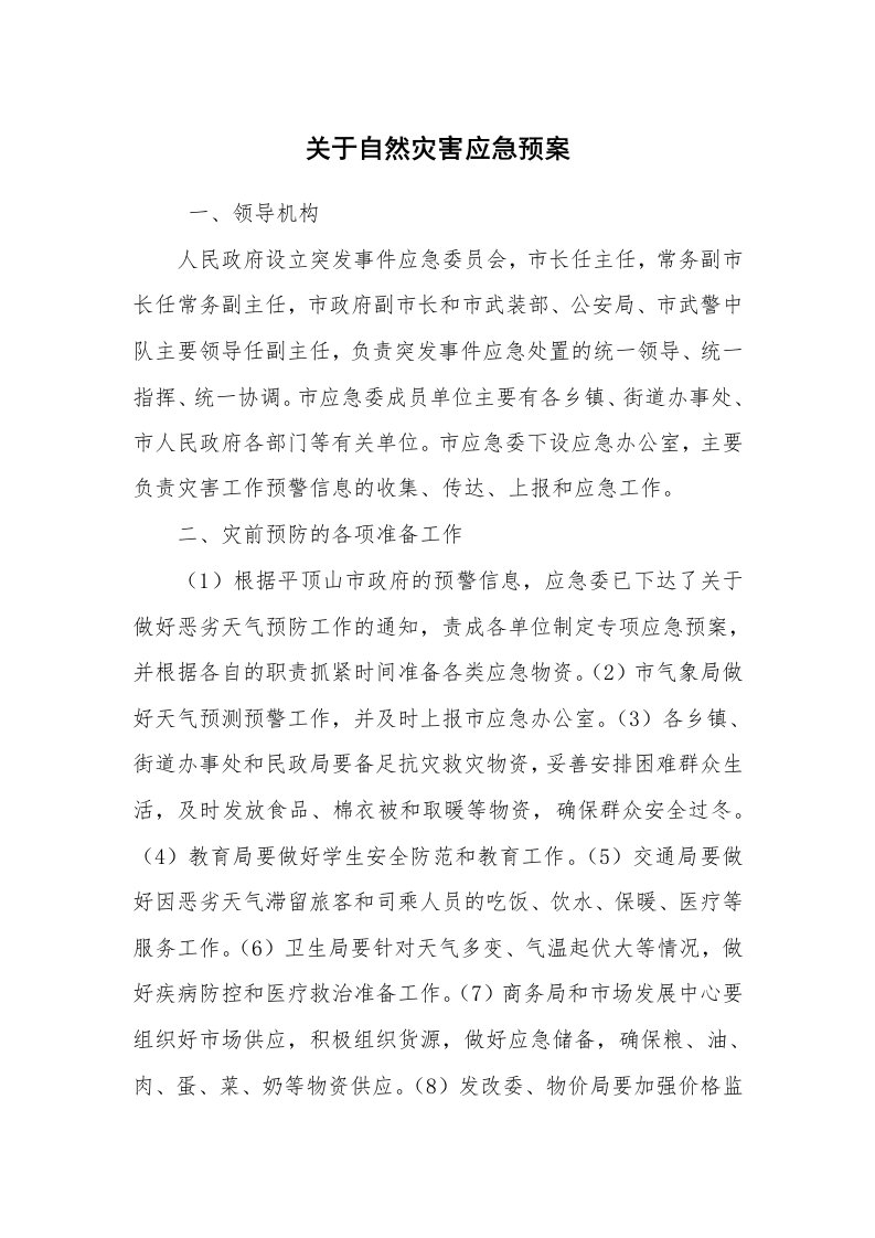 其他范文_应急预案_关于自然灾害应急预案